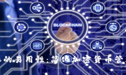 比特派的易用性：简化加密货币管理体验