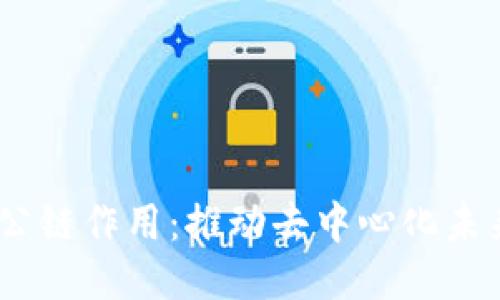 Web3的公链作用：推动去中心化未来的关键