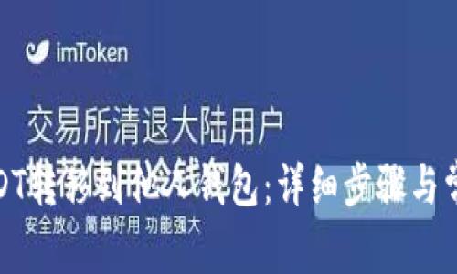 : 如何将USDT转移到他人钱包：详细步骤与常见问题解答