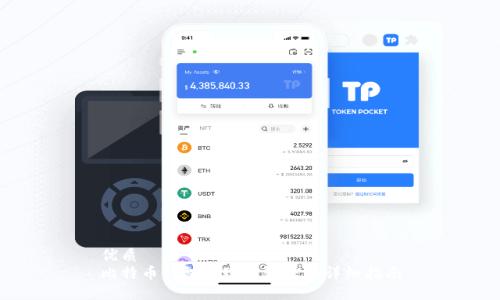 优质
比特币钱包提现到微信的详细指南
