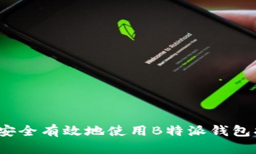 如何安全有效地使用B特派钱包押金？