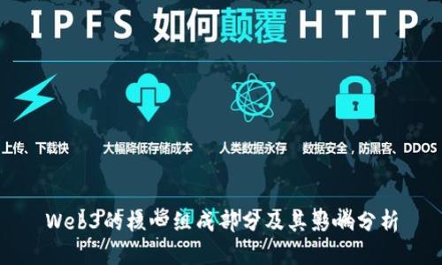 Web3的核心组成部分及其影响分析