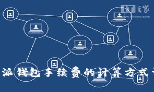 B特派钱包手续费的计算方式详解