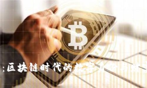Web3小狐狸：区块链时代的数字身份与财富管理新选择