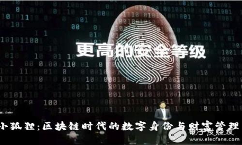 Web3小狐狸：区块链时代的数字身份与财富管理新选择