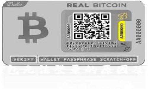 比特币钱包无法登录的原因及解决办法