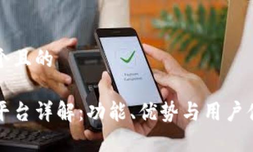 思考一个且的

比特派平台详解：功能、优势与用户体验分析