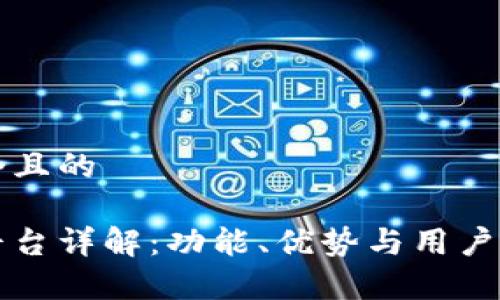思考一个且的

比特派平台详解：功能、优势与用户体验分析