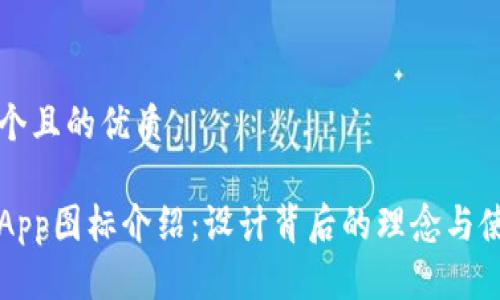 思考一个且的优质

比特派App图标介绍：设计背后的理念与使用指南