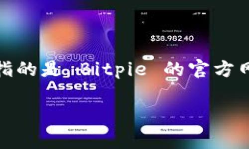 Bitpie 是一个数字货币钱包，旨在提供安全、方便的加密资产管理服务。其官方网址通常指的是 Bitpie 的官方网站，其中包含关于钱包的下载链接、用户指南、常见问题解答以及其他关于该产品的信息。

### Bitpie 官方网址的含义与重要性