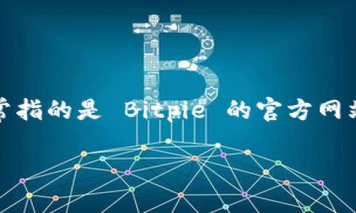 Bitpie 是一个数字货币钱包，旨在提供安全、方便的加密资产管理服务。其官方网址通常指的是 Bitpie 的官方网站，其中包含关于钱包的下载链接、用户指南、常见问题解答以及其他关于该产品的信息。

### Bitpie 官方网址的含义与重要性
