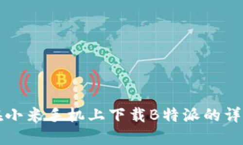 如何在小米手机上下载B特派的详细指南