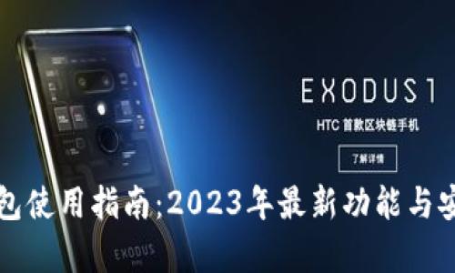 比特派钱包使用指南：2023年最新功能与安全性分析