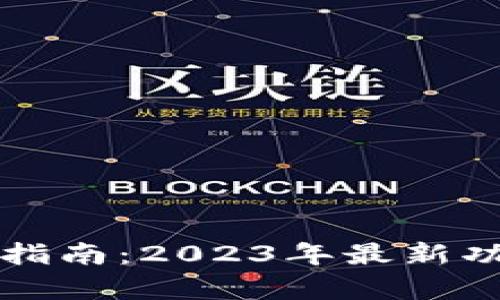 比特派钱包使用指南：2023年最新功能与安全性分析