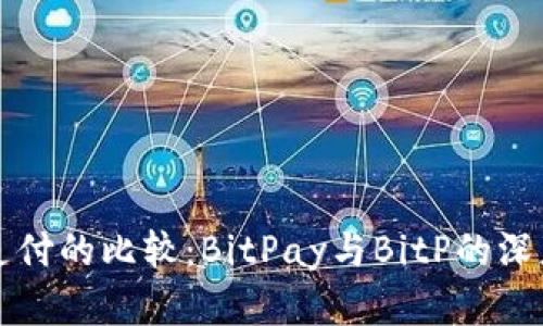 比特支付的比较：BitPay与BitP的深度解析