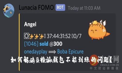 如何解决B特派钱包不能到账的问题？