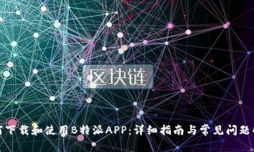 如何下载和使用B特派APP：详细指南与常见问题解答