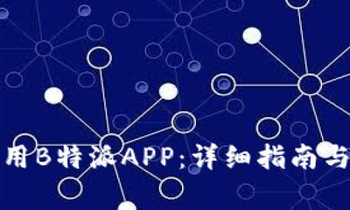 如何下载和使用B特派APP：详细指南与常见问题解答