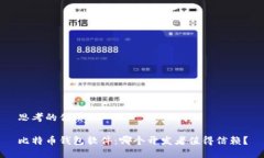 思考的优质比特币钱包软件：哪个开发者值得信
