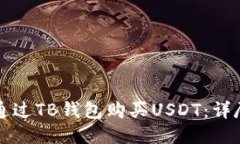 如何通过TB钱包购买USDT：详尽指南