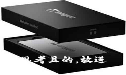 思考且的，放进