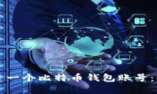 如何创建一个比特币钱包账号：全面指南