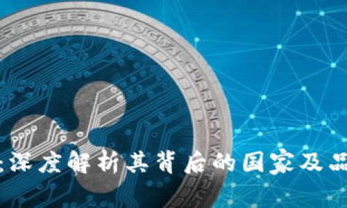 比特派：深度解析其背后的国家及品牌价值