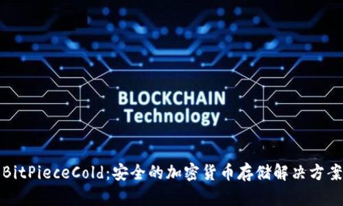 BitPieceCold：安全的加密货币存储解决方案