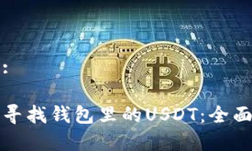 优秀:

如何寻找钱包里的USDT：全面指南