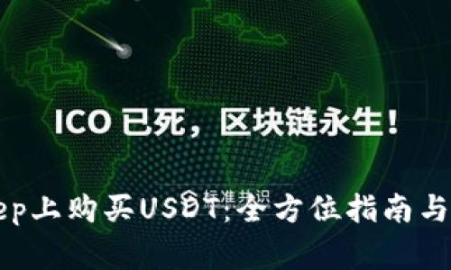 如何在BitKeep上购买USDT：全方位指南与常见问题解答