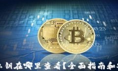 比特币钱包私钥在哪里查看？全面指南和安全管