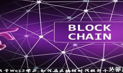 
关于Web3学历：如何在区块链时代提升个人价值