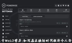 关于Web3学历：如何在区块链时代提升个人价值