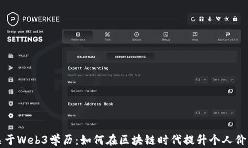 
关于Web3学历：如何在区块链时代提升个人价值
