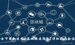 如何安全下载和使用U盘比特币钱包？详细指南和