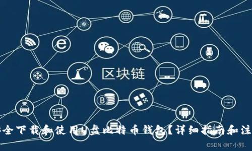 如何安全下载和使用U盘比特币钱包？详细指南和注意事项