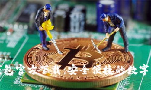 比特币数字钱包官方下载：安全便捷的数字资产管理方案