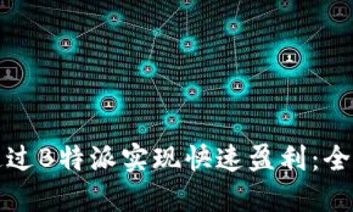 如何通过B特派实现快速盈利：全面指南