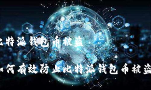 比特派钱包币被盗

如何有效防止比特派钱包币被盗？