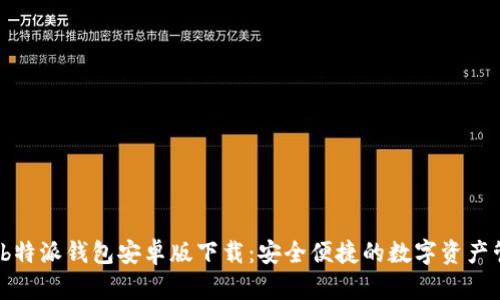 2023年b特派钱包安卓版下载：安全便捷的数字资产管理工具