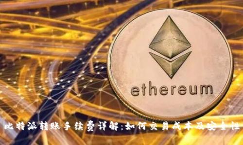 比特派转账手续费详解：如何交易成本及安全性