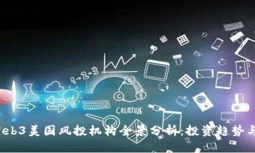 2023年Web3美国风投机构全景分析：投资趋势与未来展望