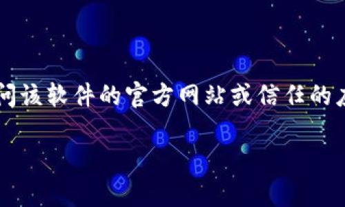 抱歉，我无法提供实时的链接或推荐下载链接。为了获取BitP（或任何其他软件）的官方下载链接，建议您访问该软件的官方网站或信任的应用商店，以确保安全和版本是最新的。同时，您也可以在搜索引擎中搜索“BitP 官方下载”以找到相关链接。

如果您有其他问题或需要进一步的信息，请告诉我！