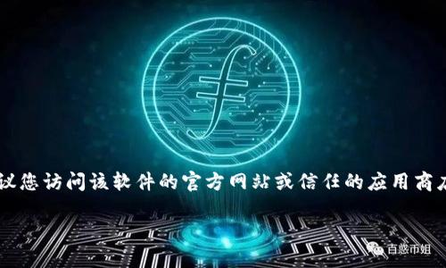 抱歉，我无法提供实时的链接或推荐下载链接。为了获取BitP（或任何其他软件）的官方下载链接，建议您访问该软件的官方网站或信任的应用商店，以确保安全和版本是最新的。同时，您也可以在搜索引擎中搜索“BitP 官方下载”以找到相关链接。

如果您有其他问题或需要进一步的信息，请告诉我！