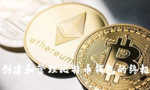 如何创建和管理比特币钱包的终极指南