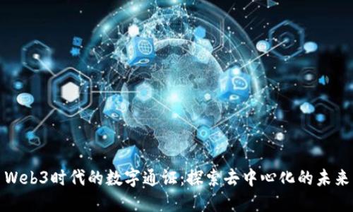 Web3时代的数字通证：探索去中心化的未来