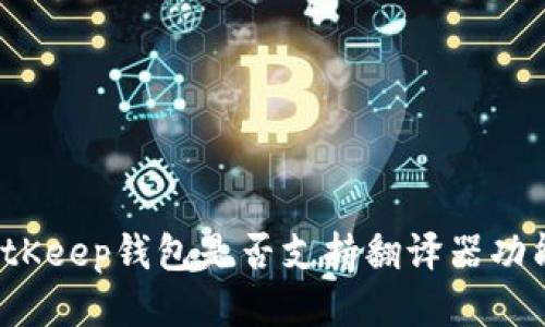 BitKeep钱包是否支持翻译器功能？