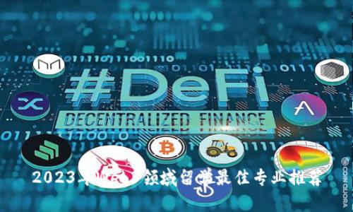 2023年Web3领域留学最佳专业推荐