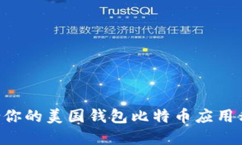 如何选择适合你的美国钱包比特币应用程序：全面指南