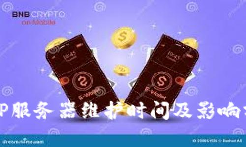 BitP服务器维护时间及影响分析
